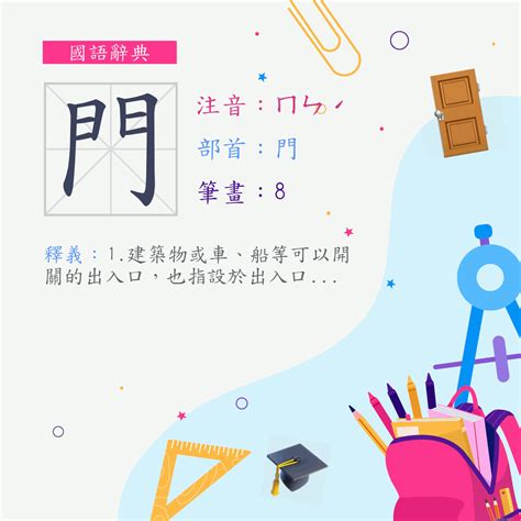 門意思|漢字:門 (注音:ㄇㄣˊ,部首:門) 